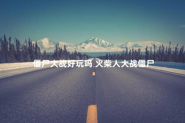 僵尸大战好玩吗 火柴人大战僵尸